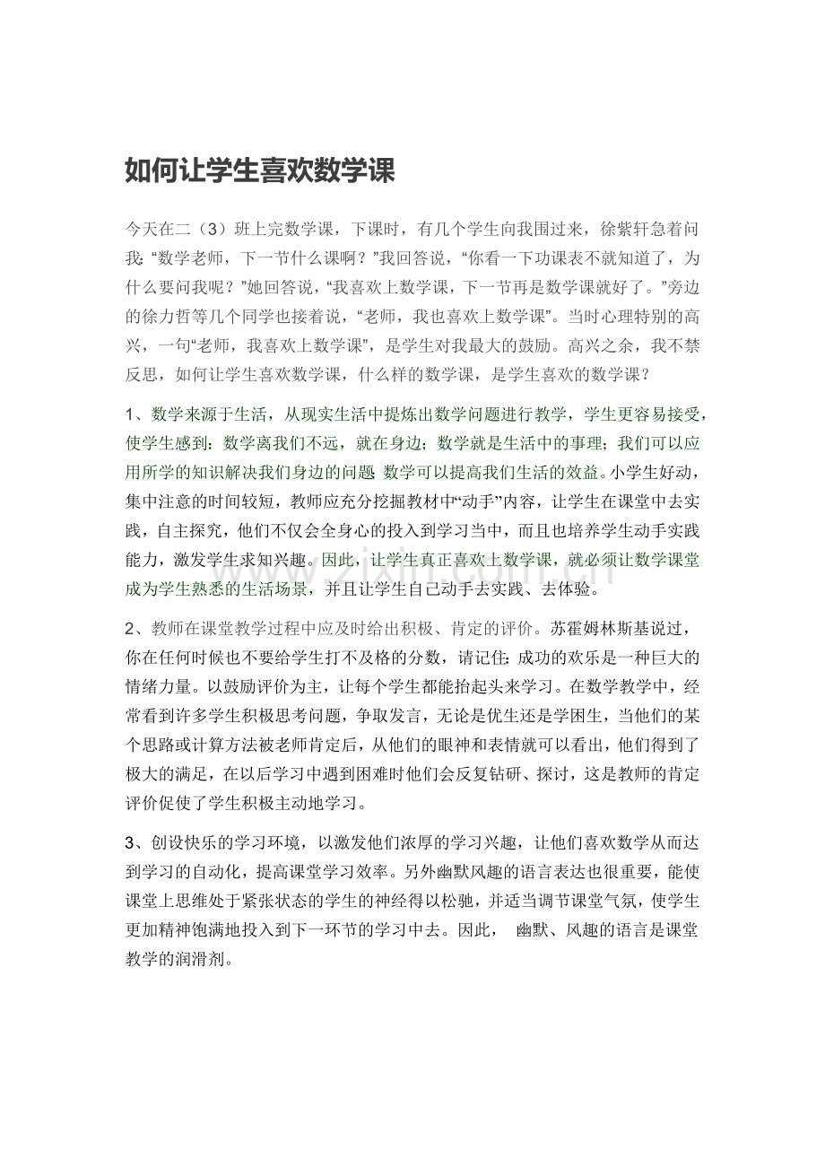 如何让学生喜欢数学课.docx_第1页