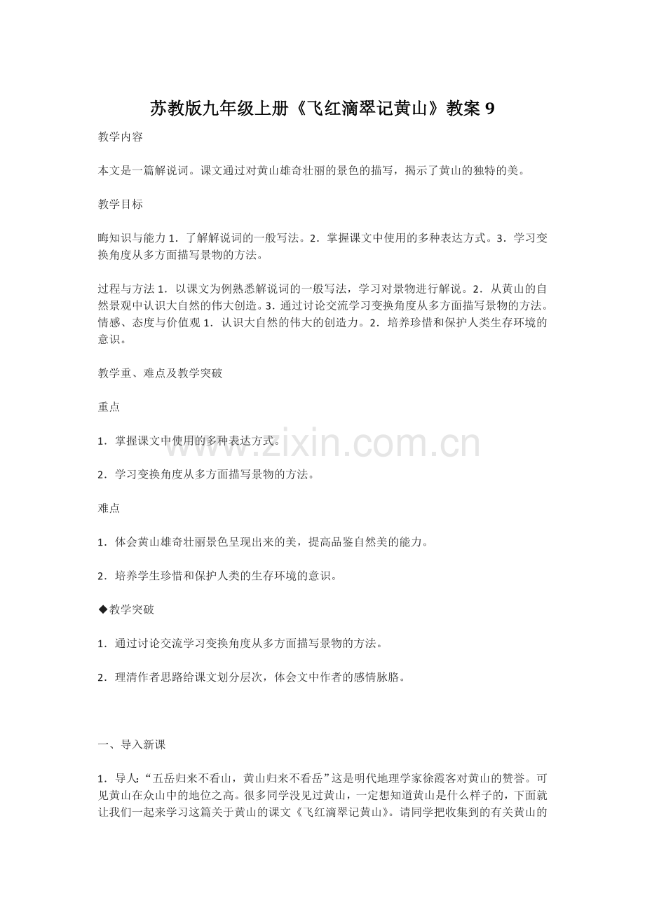 苏教版九年级上册《飞红滴翠记黄山》教案.doc_第1页
