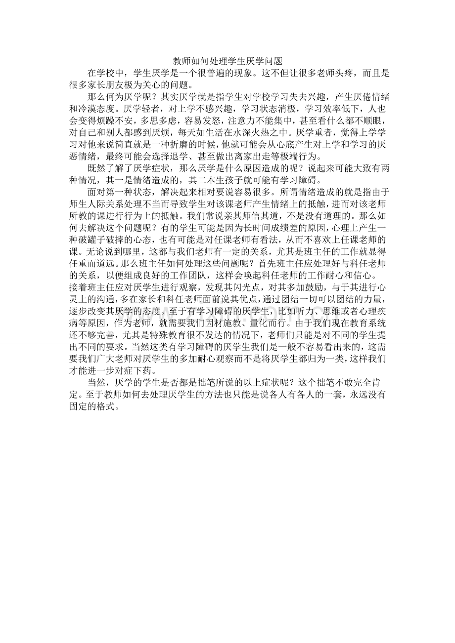 教师如何处理学生的厌学问题.doc_第1页