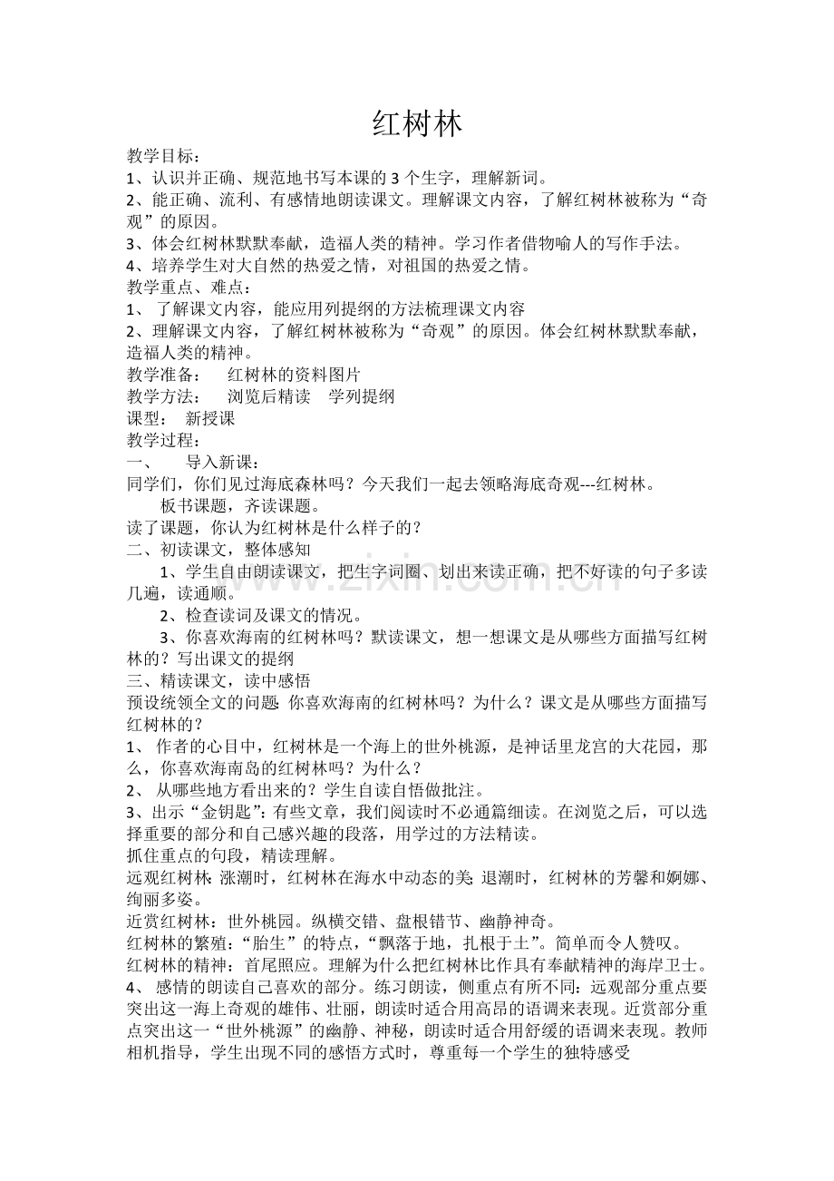 《红树林》教学反思.docx_第1页