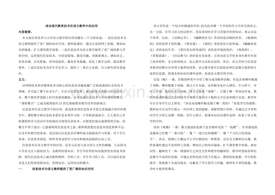 浅论现代教育技术在语文教学中的应用.doc_第1页