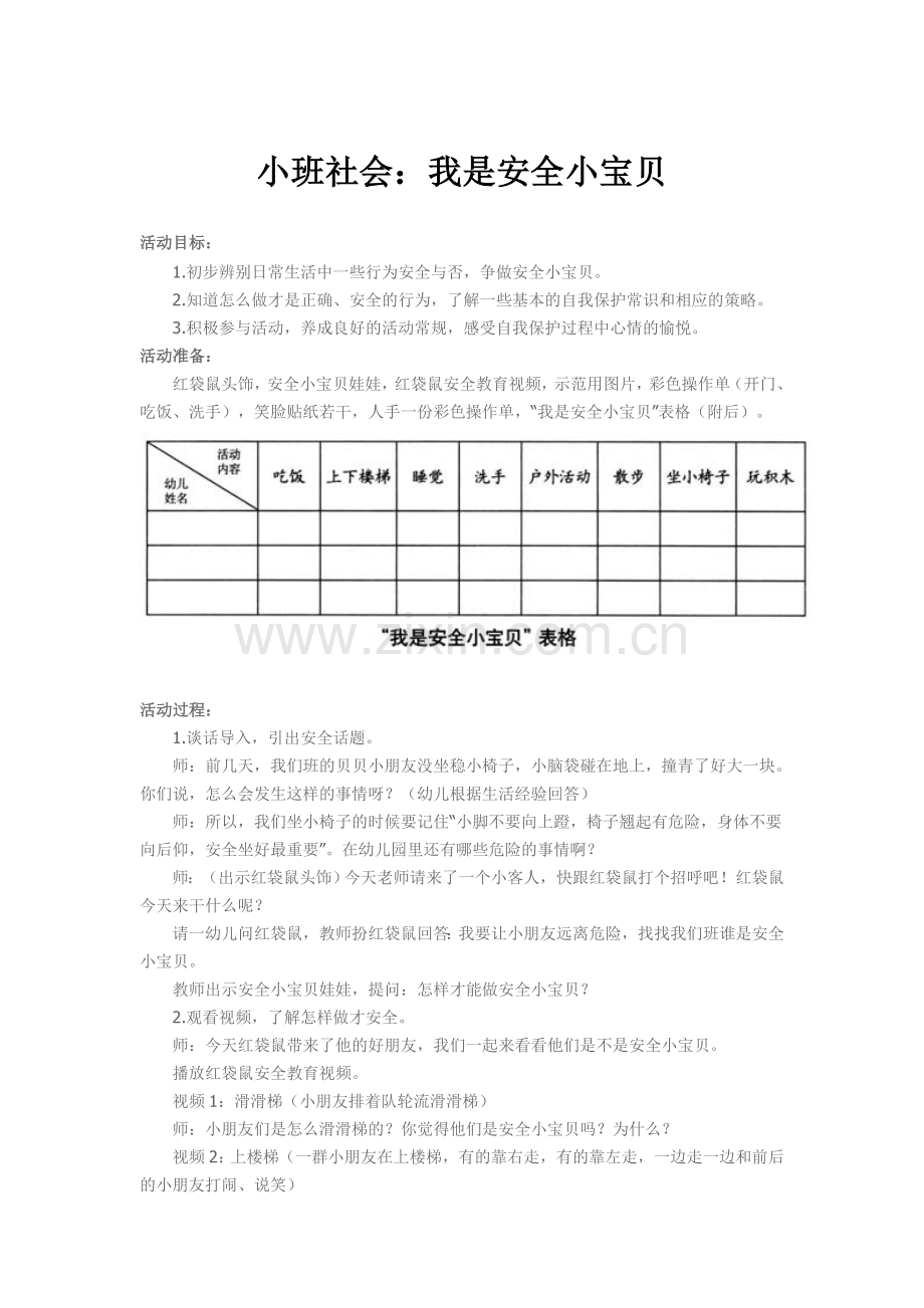 小班社会：我是安全小宝贝.doc_第1页