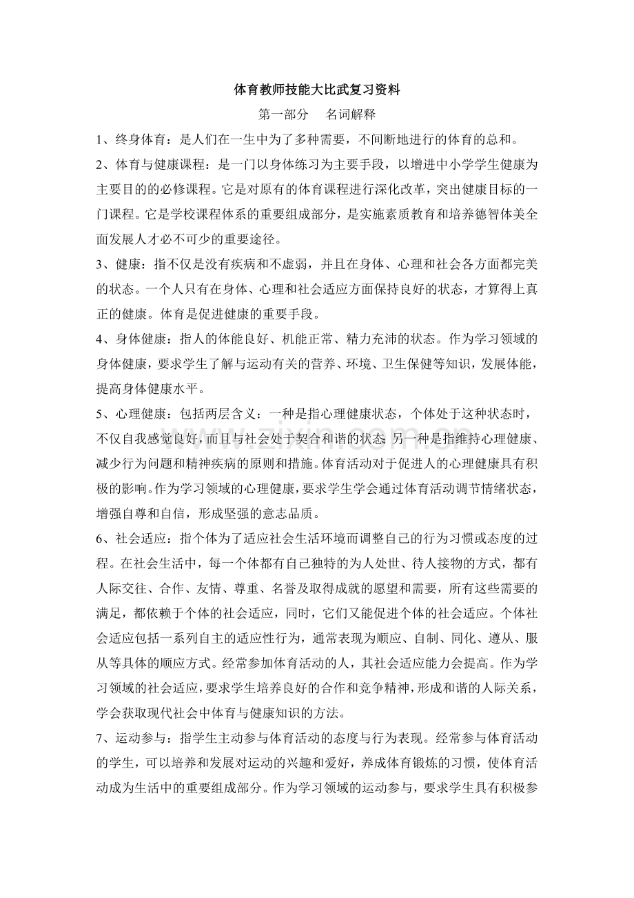 体育教师技能大比武复习资料.doc_第1页