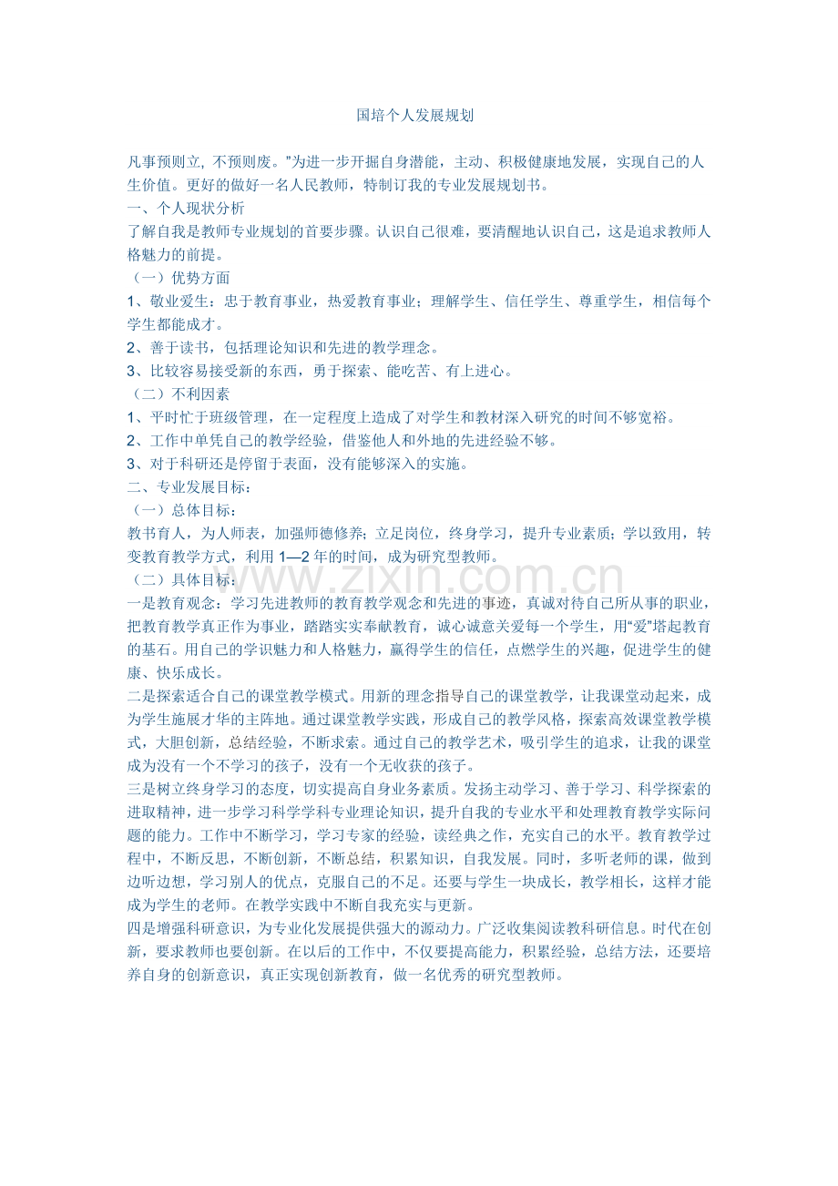 国培个人发展规划.doc_第1页