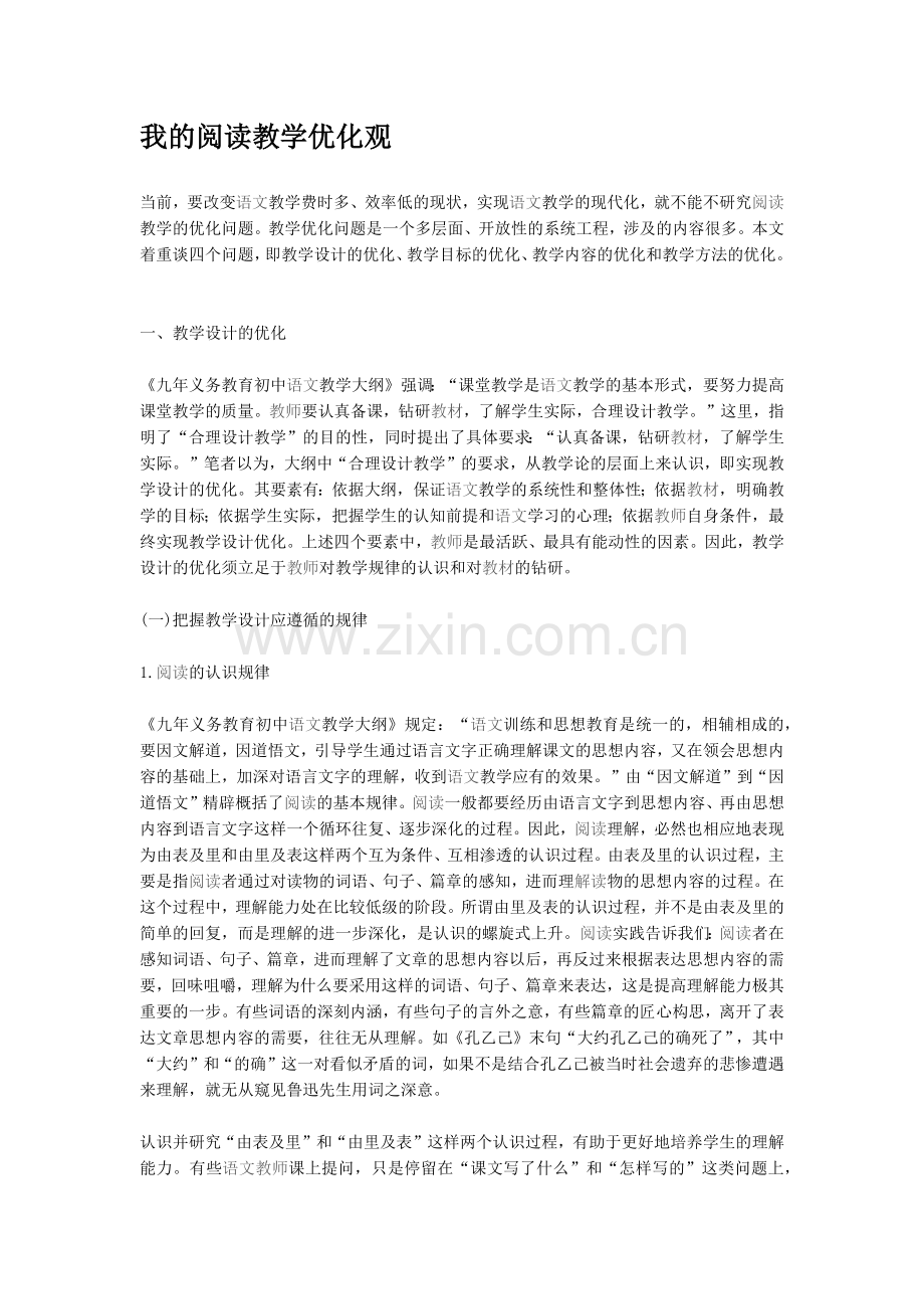 我的阅读教学优化观.docx_第1页