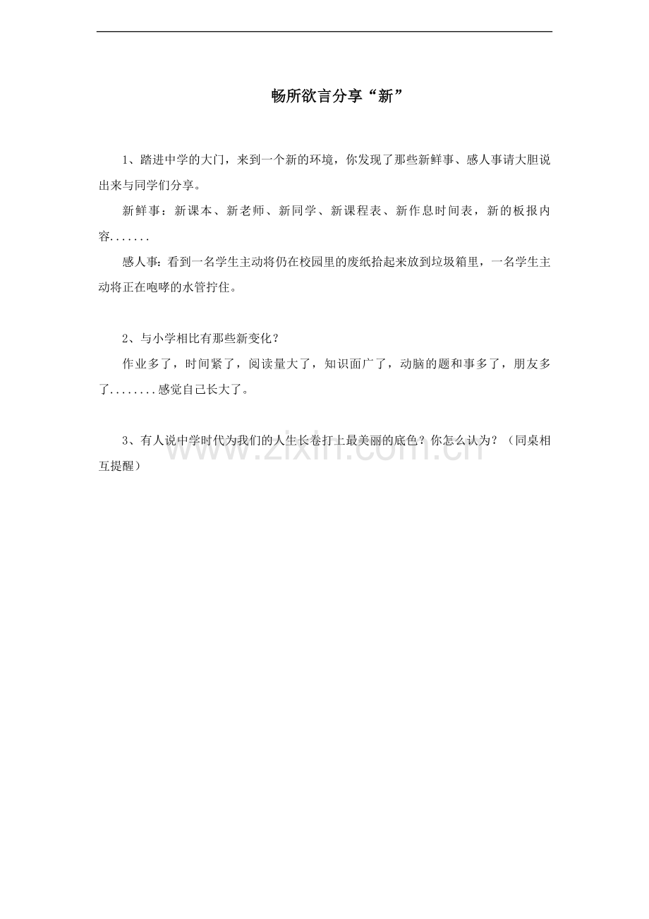 畅所欲言分享“新”.doc_第1页