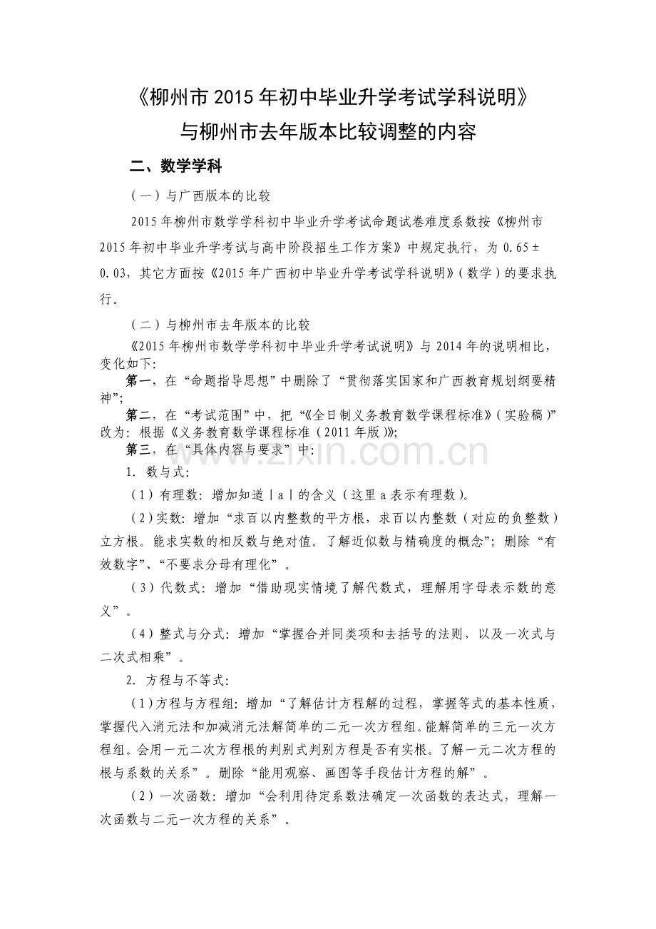 数学学科说明与广西版本及柳州市去年版本比较调整的内容.doc_第1页