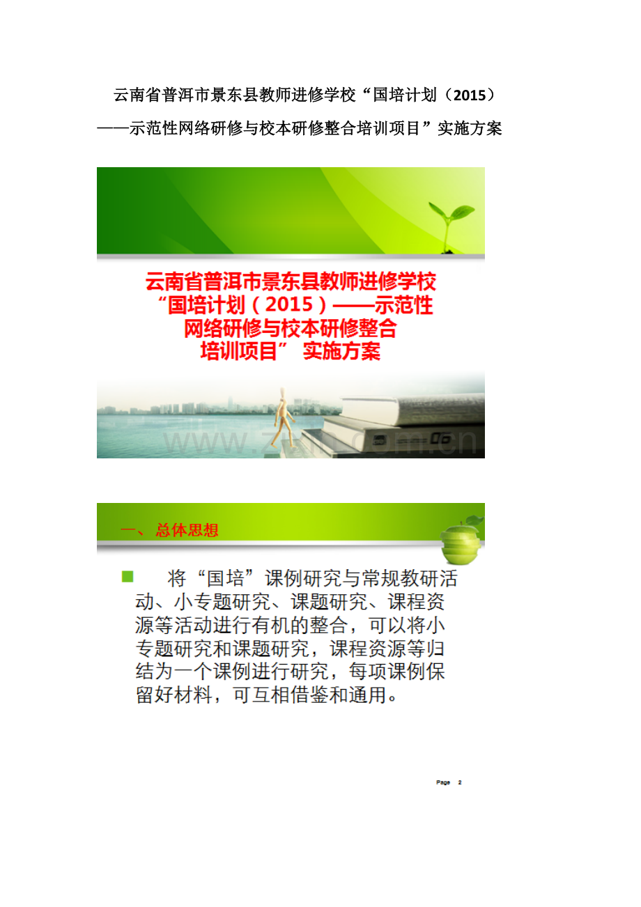 云南省普洱市景东县教师进修学校方案.docx_第1页