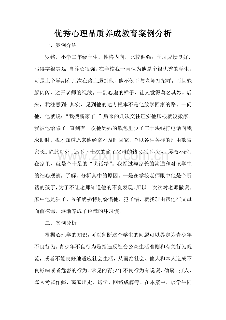 优秀心理品质养成教育案例分析.doc_第1页