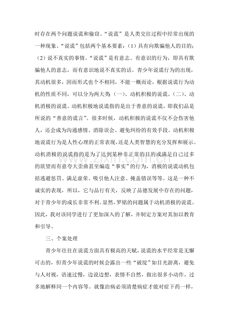 优秀心理品质养成教育案例分析.doc_第2页