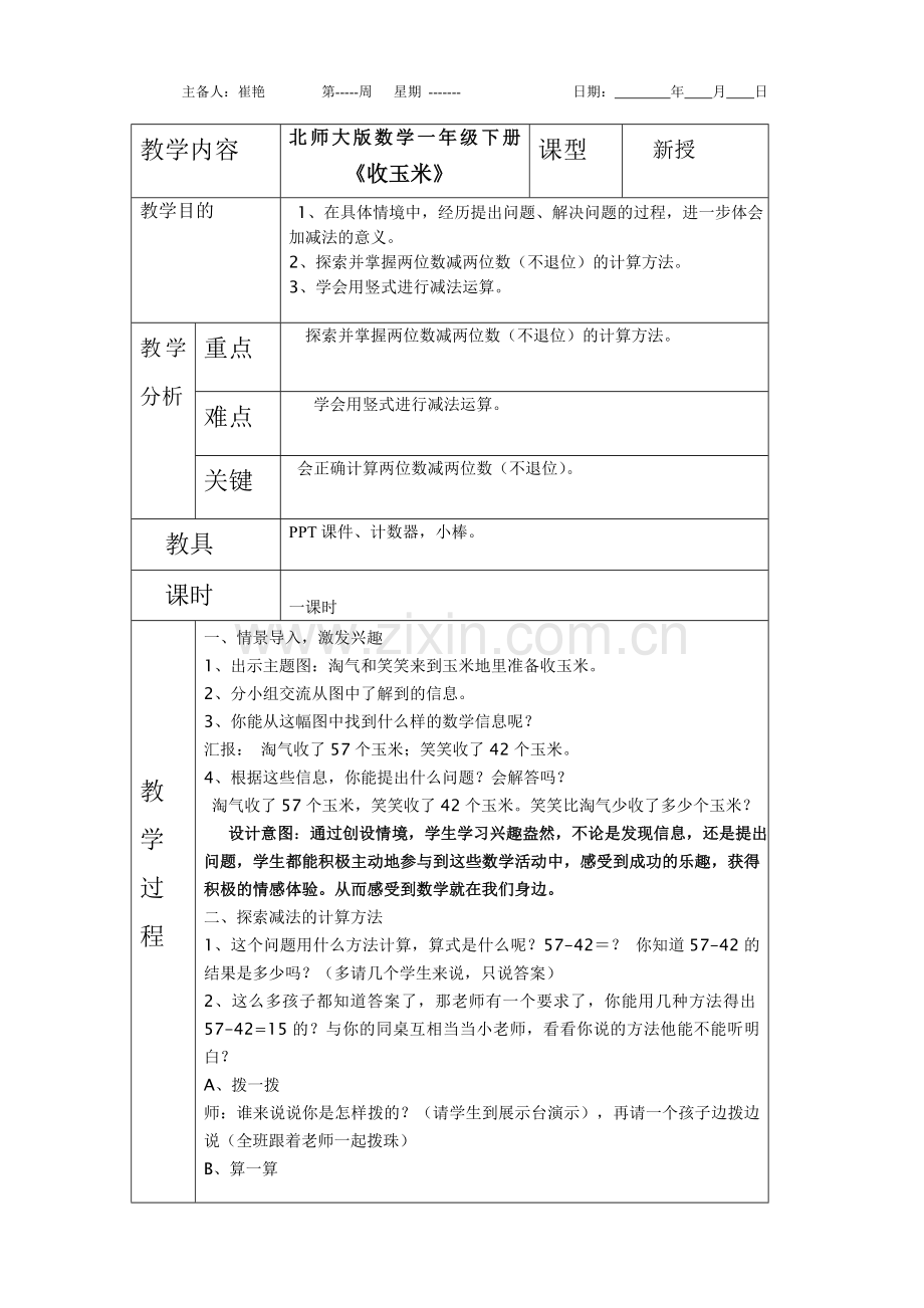 收玉米教学设计.doc_第1页
