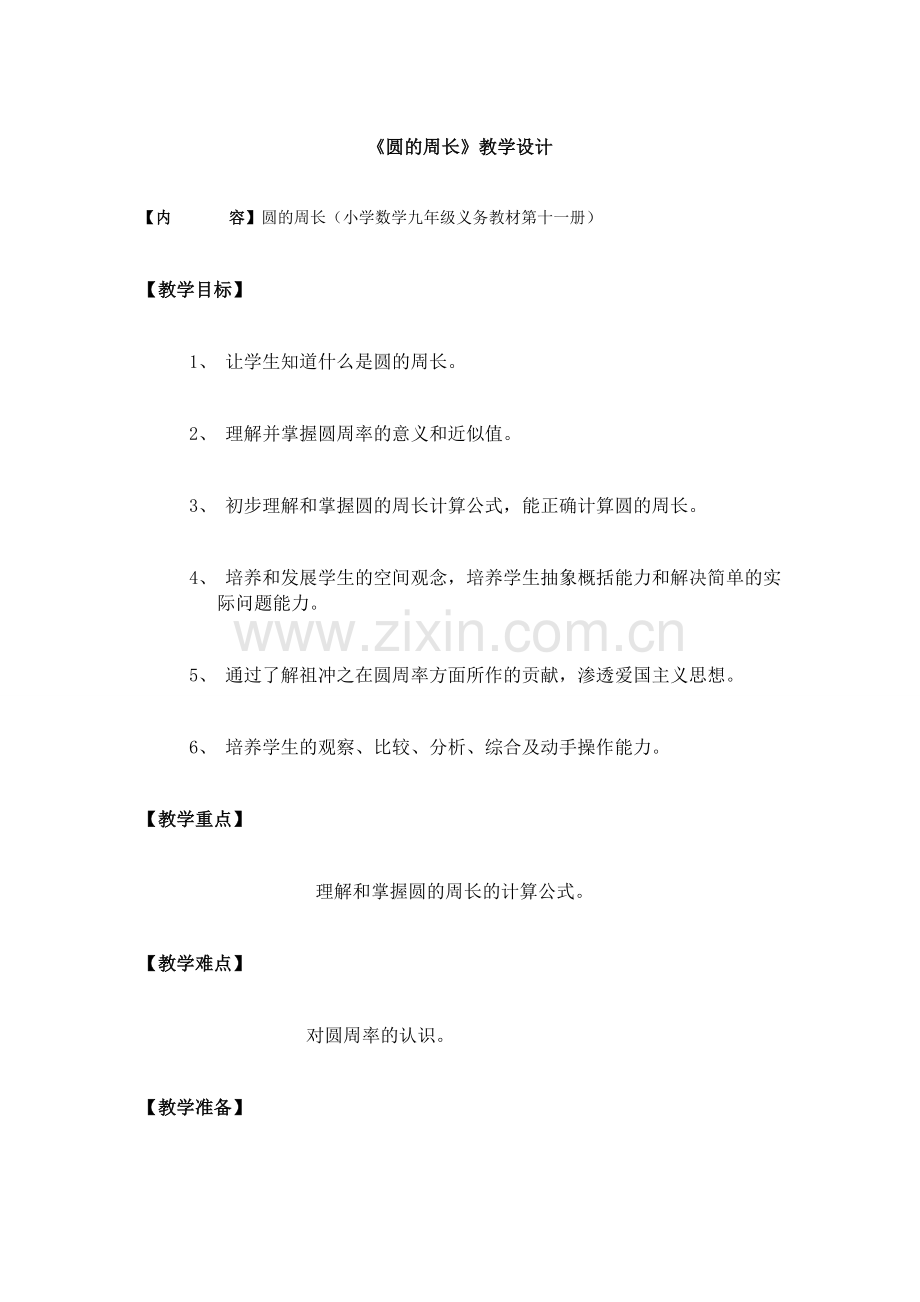 《圆的周长》教学设计.doc_第1页