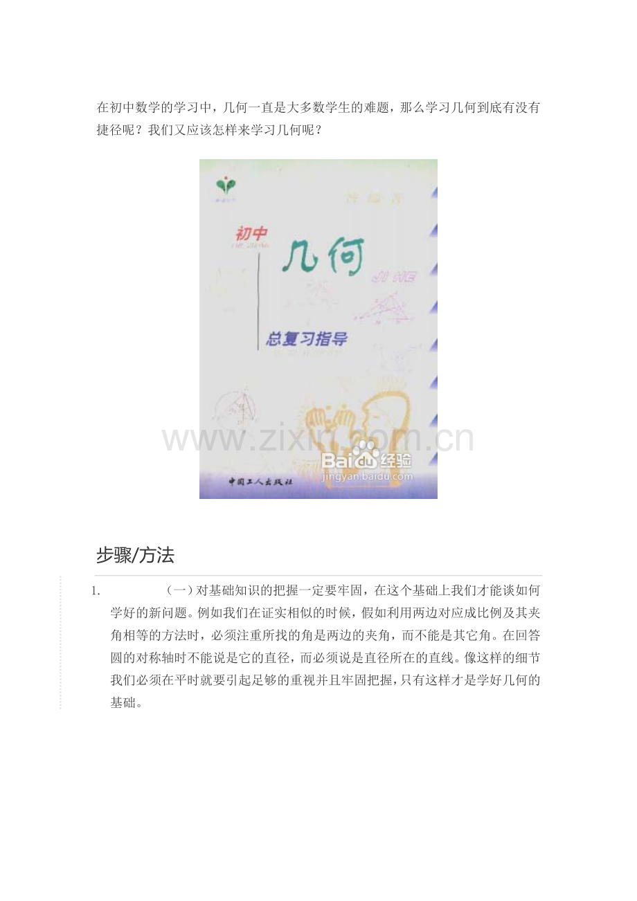 初中几何学习方法.doc_第1页