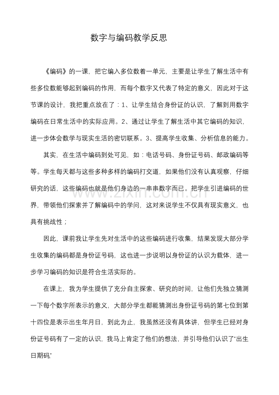 《数字与编码》教学反思.doc_第1页
