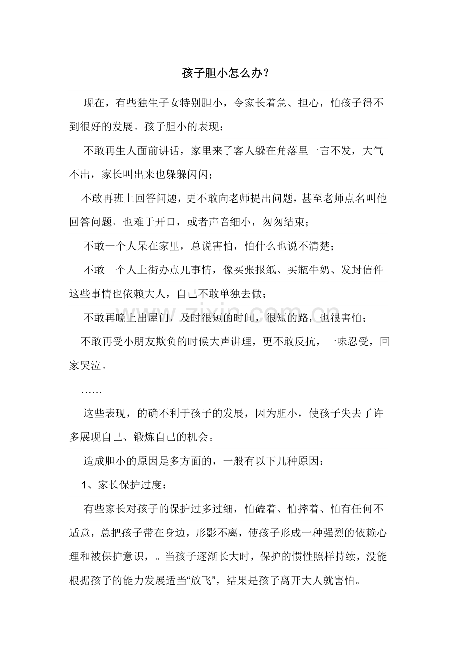 孩子胆小怎么办.doc_第1页