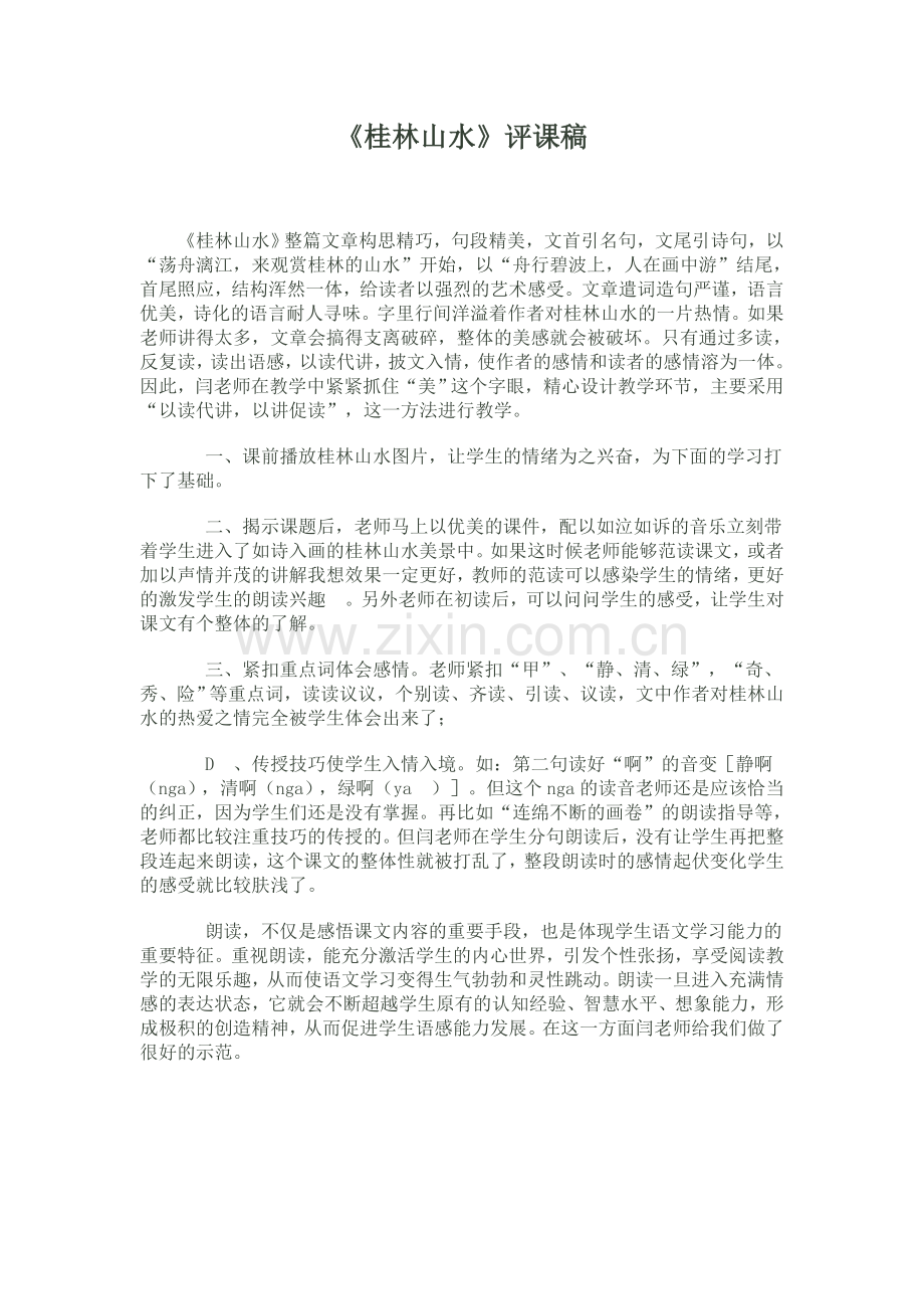 桂林山水评课稿.doc_第1页