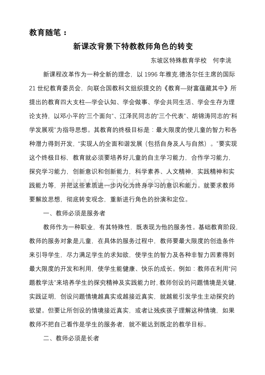 教育随笔：新课改背景下特教教师角色的转变.doc_第1页