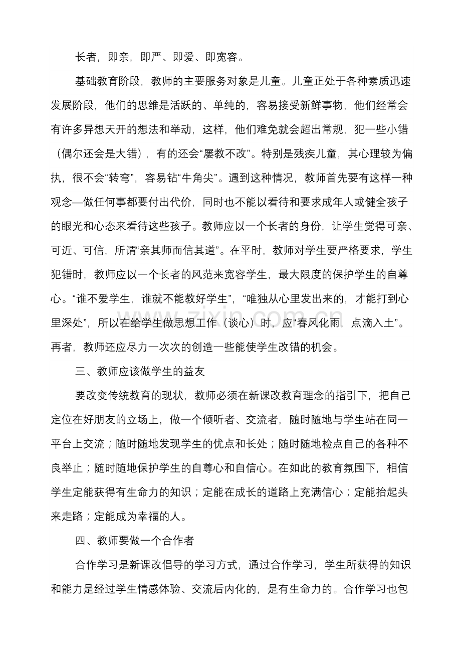 教育随笔：新课改背景下特教教师角色的转变.doc_第2页