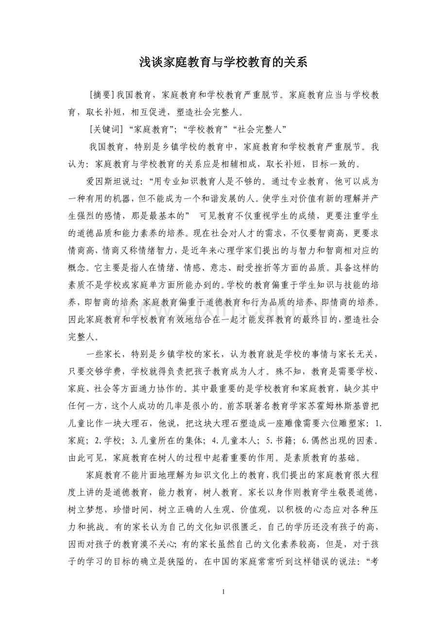 浅谈家庭教育与学校教育的关系.doc_第1页