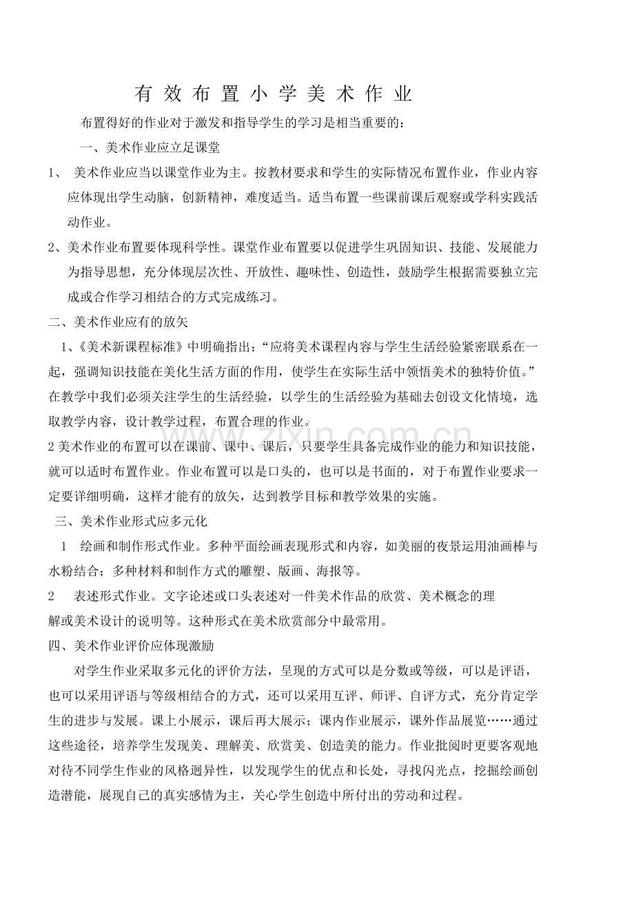 有效布置小学美术作业.doc_第1页