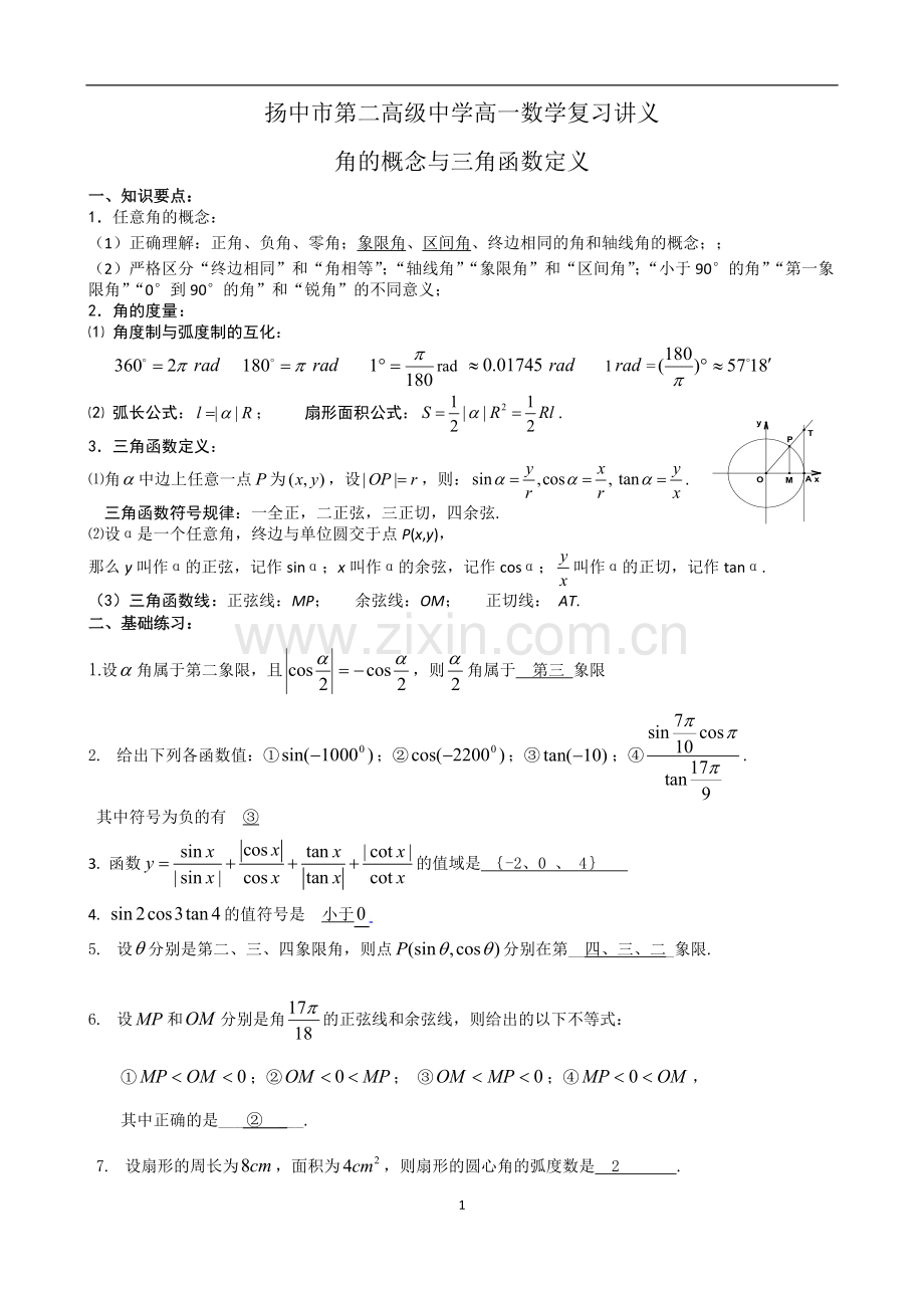 角的概念与三角函数定义复习教学案.doc_第1页