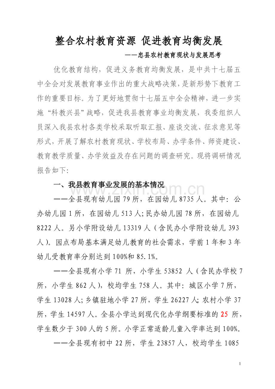整合农村教育资源_促进教育均衡发展.doc_第1页