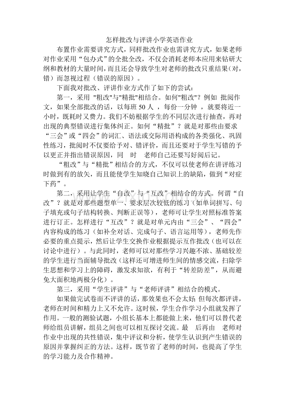 怎样批改与评讲小学英语作业.doc_第1页