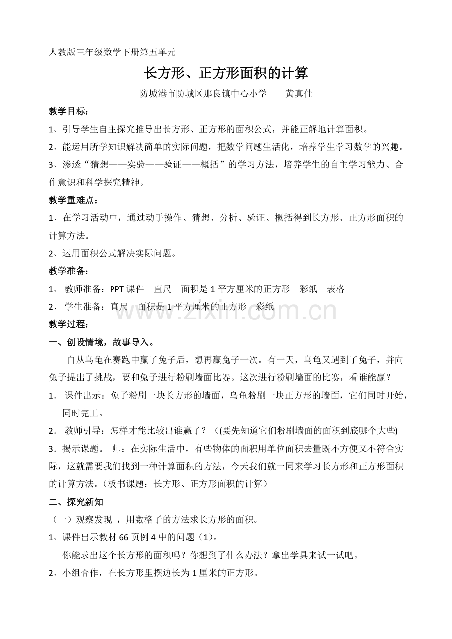 人教小学数学三年级《长方形、正方形面积的计算》第一课时.docx_第1页