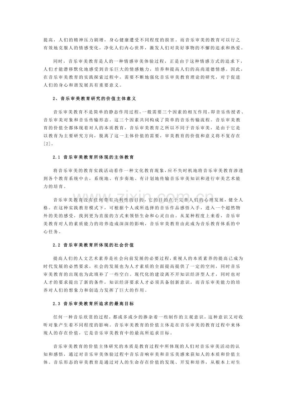 音乐审美教育的价值主体研究.doc_第2页