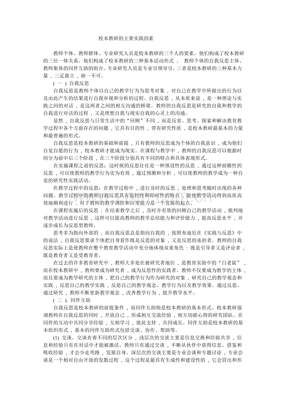 校本教研的主要实践因素.doc_第1页