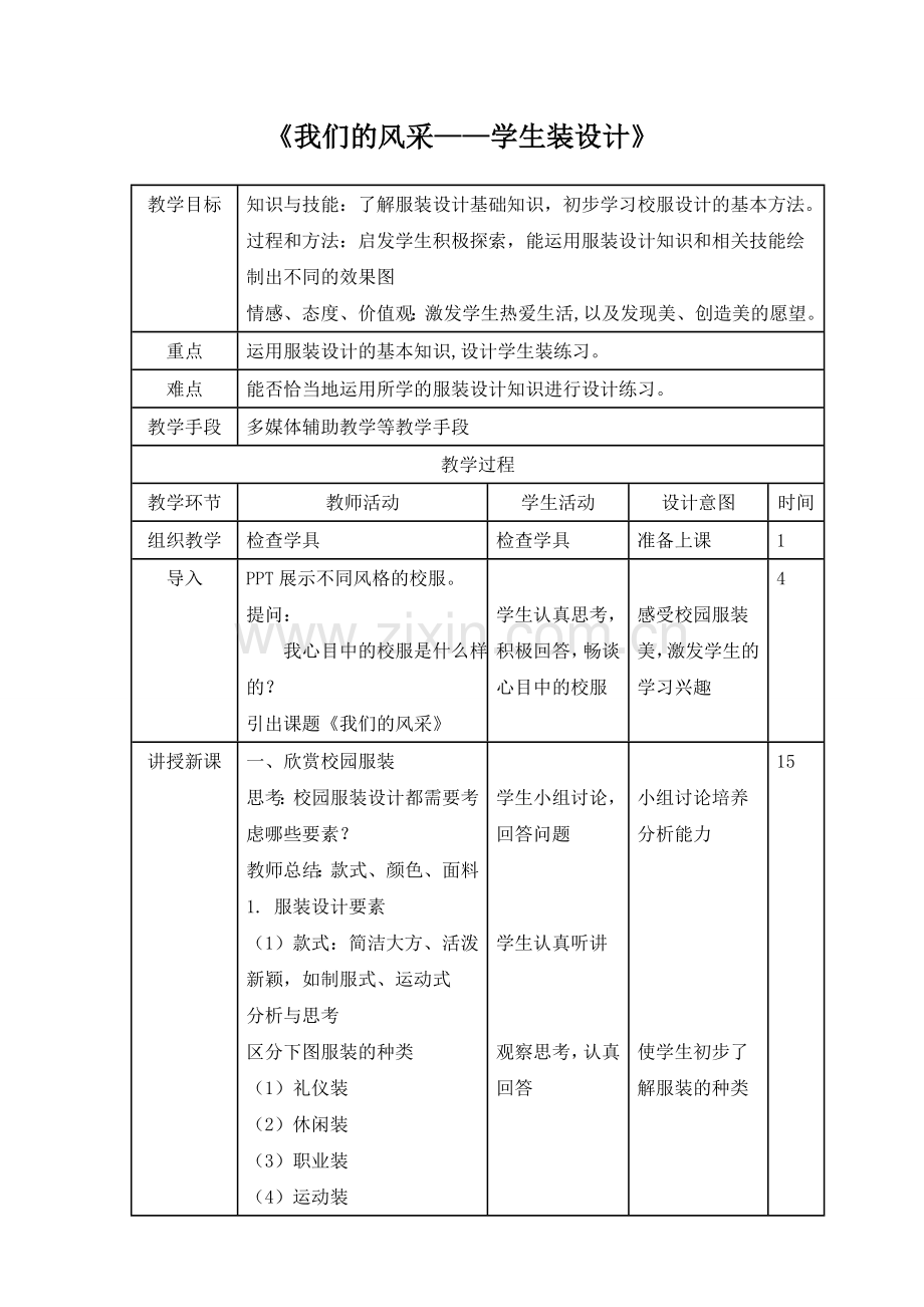《我们的风采》教案.doc_第1页