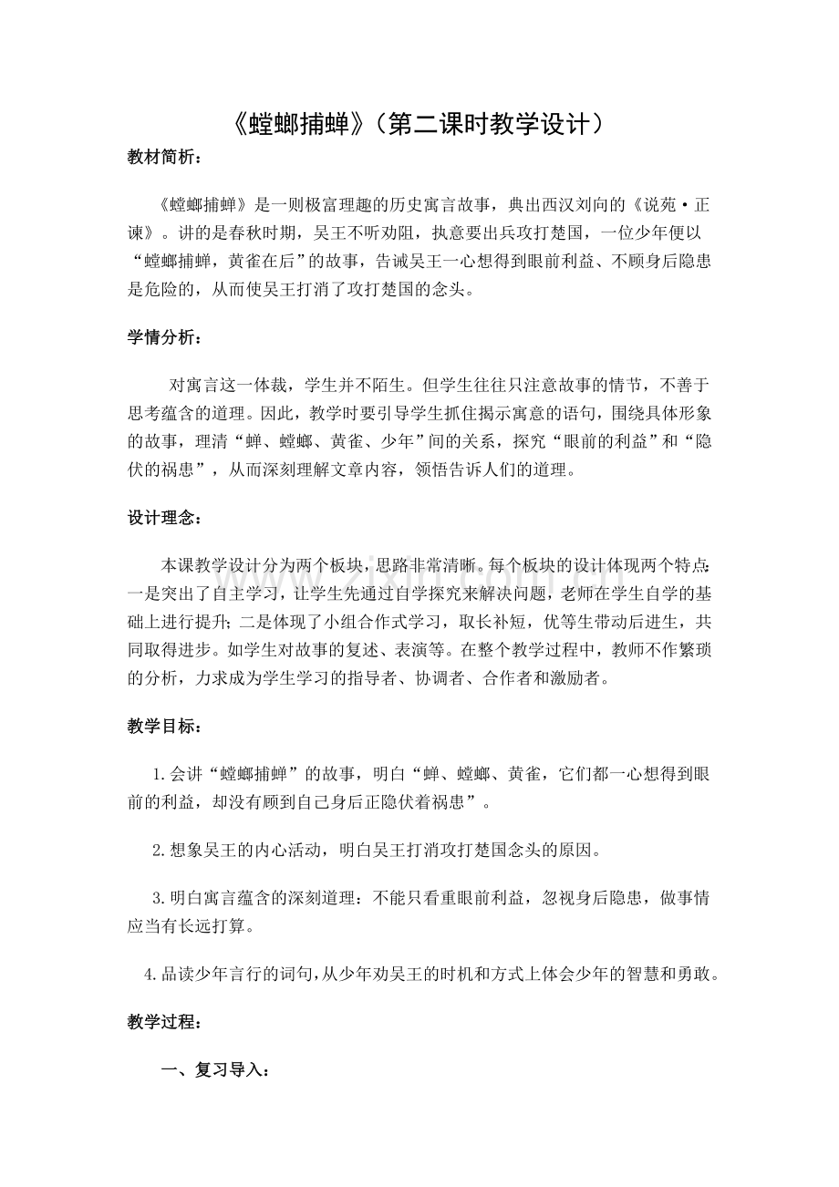 《螳螂捕蝉》（第二课时教学设计）.doc_第1页