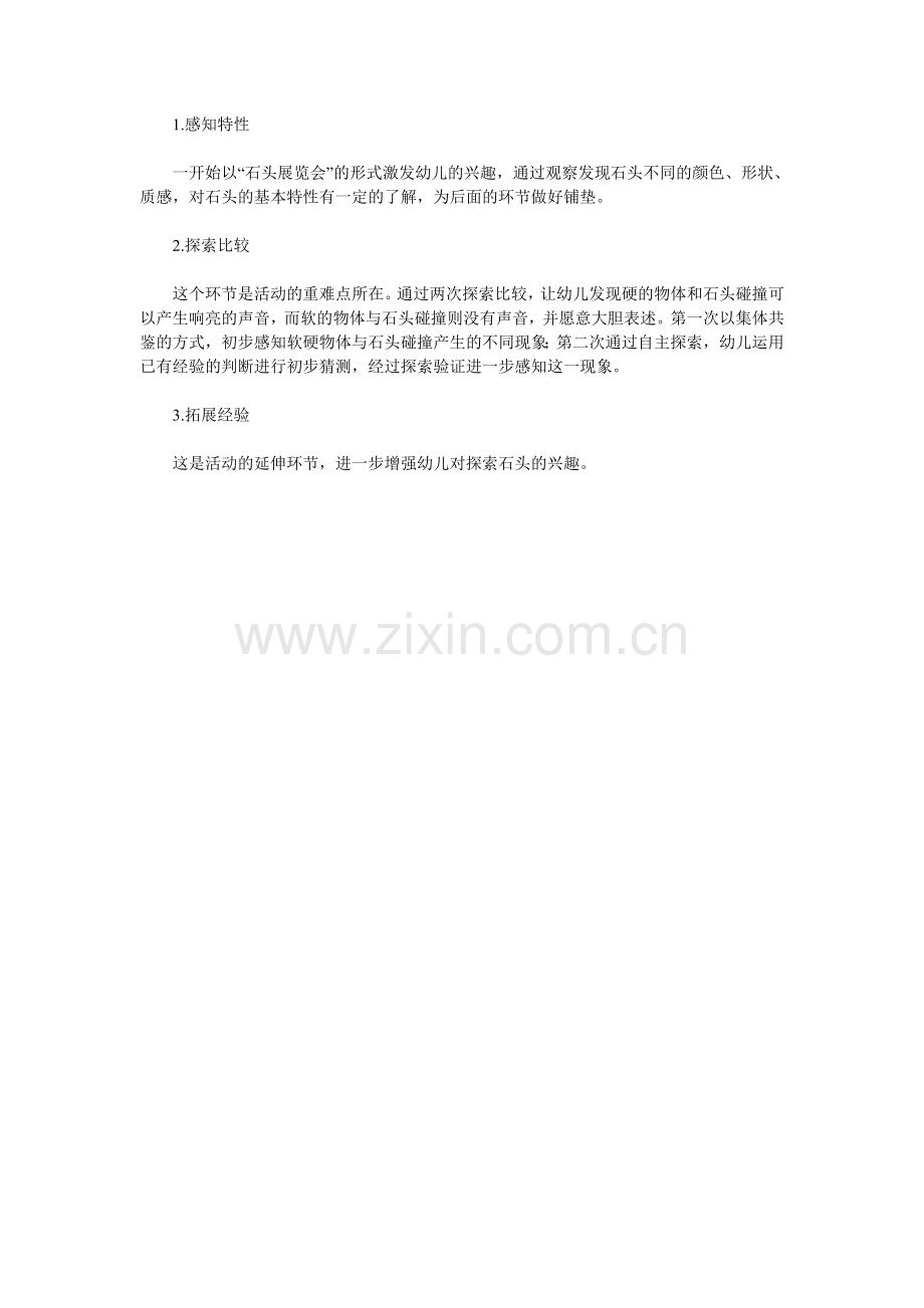 小班说课稿：奇妙的石头碰碰响.doc_第2页