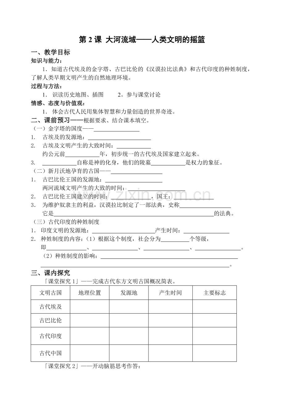 《大河流域——人类文明的摇篮》教学案.doc_第1页