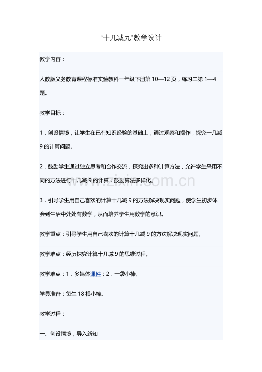 小学数学人教一年级十几减九教学设计.docx_第1页