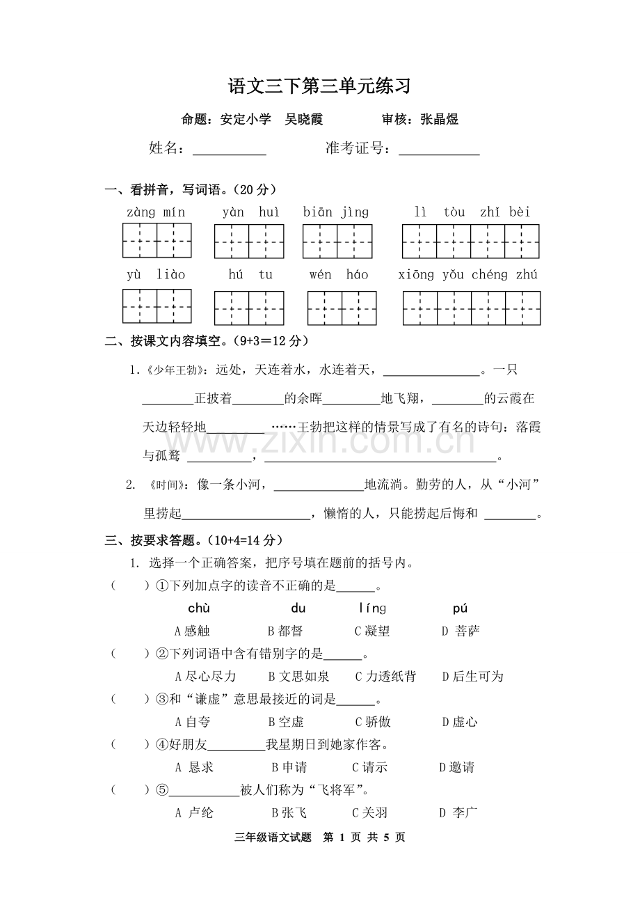 语文三下第三单元练习.doc_第1页