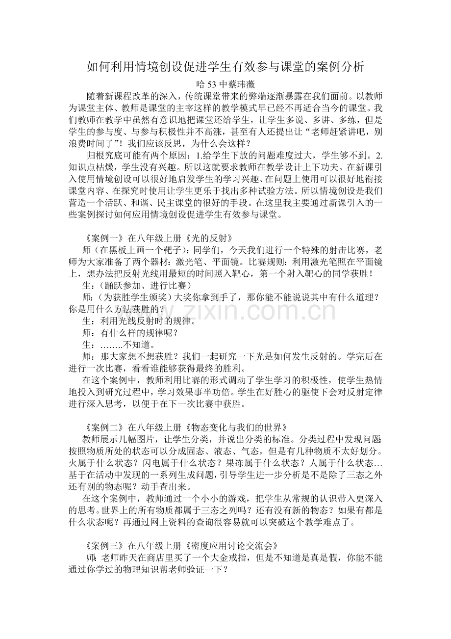 案例分析：如何利用情境创设促进学生有效参与课堂的案例分析.doc_第1页