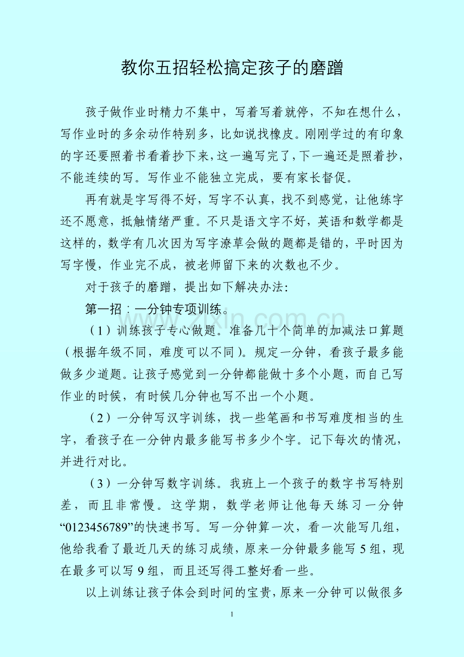 教你五招轻松搞定孩子的磨蹭.doc_第1页