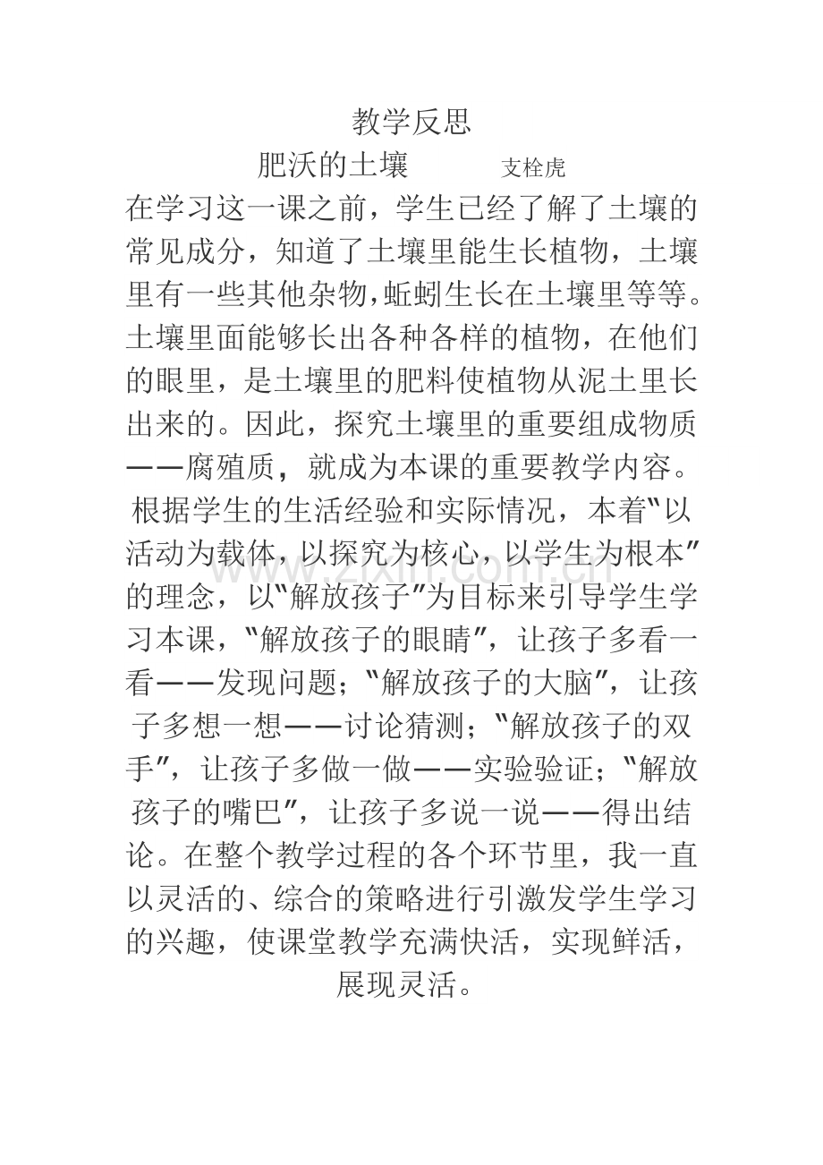 教学反思肥沃的土壤支栓虎教学反思.doc_第1页