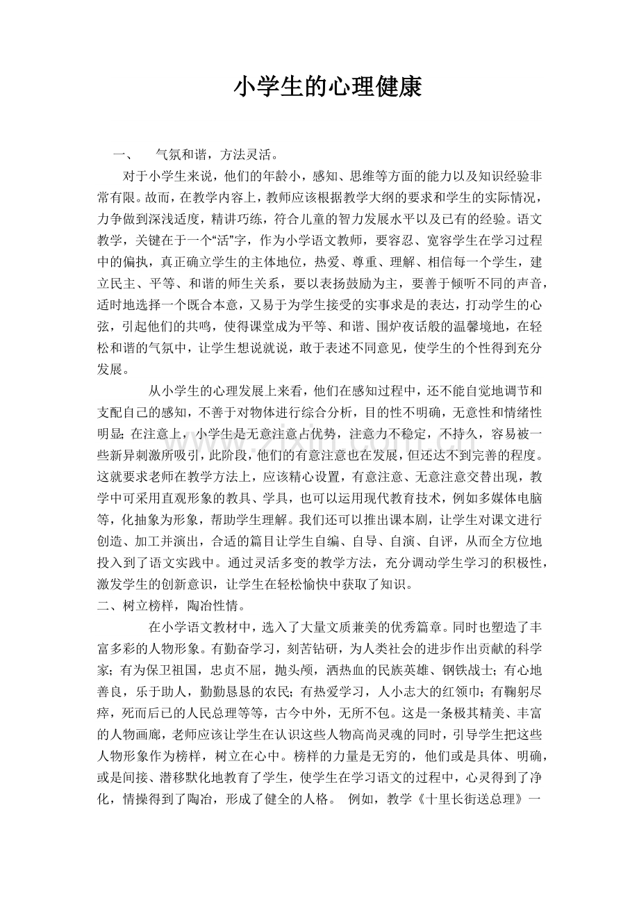 小学生的心理健康.docx_第1页