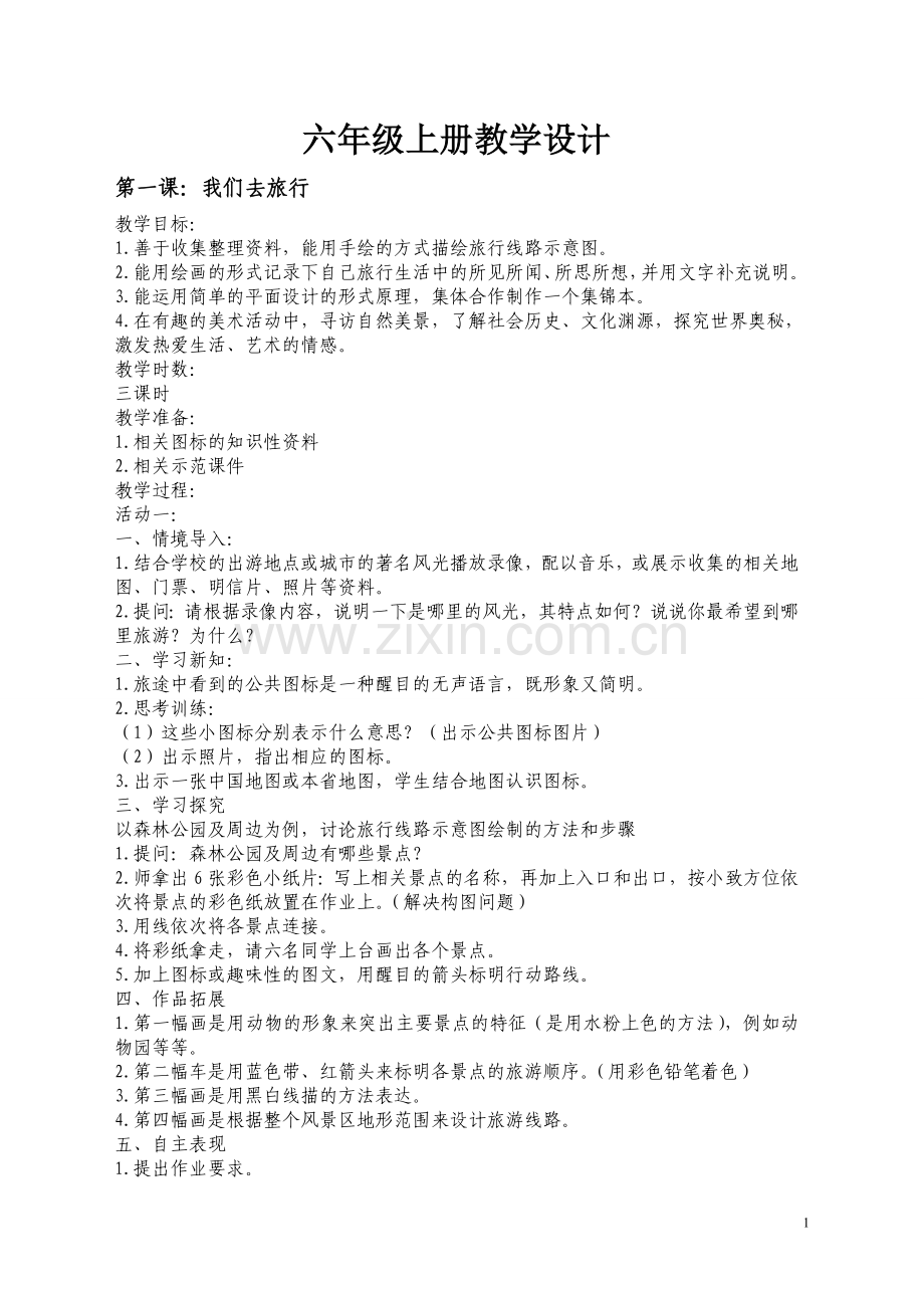 湘新版六上美术《我们去旅行》教学设计.doc_第1页
