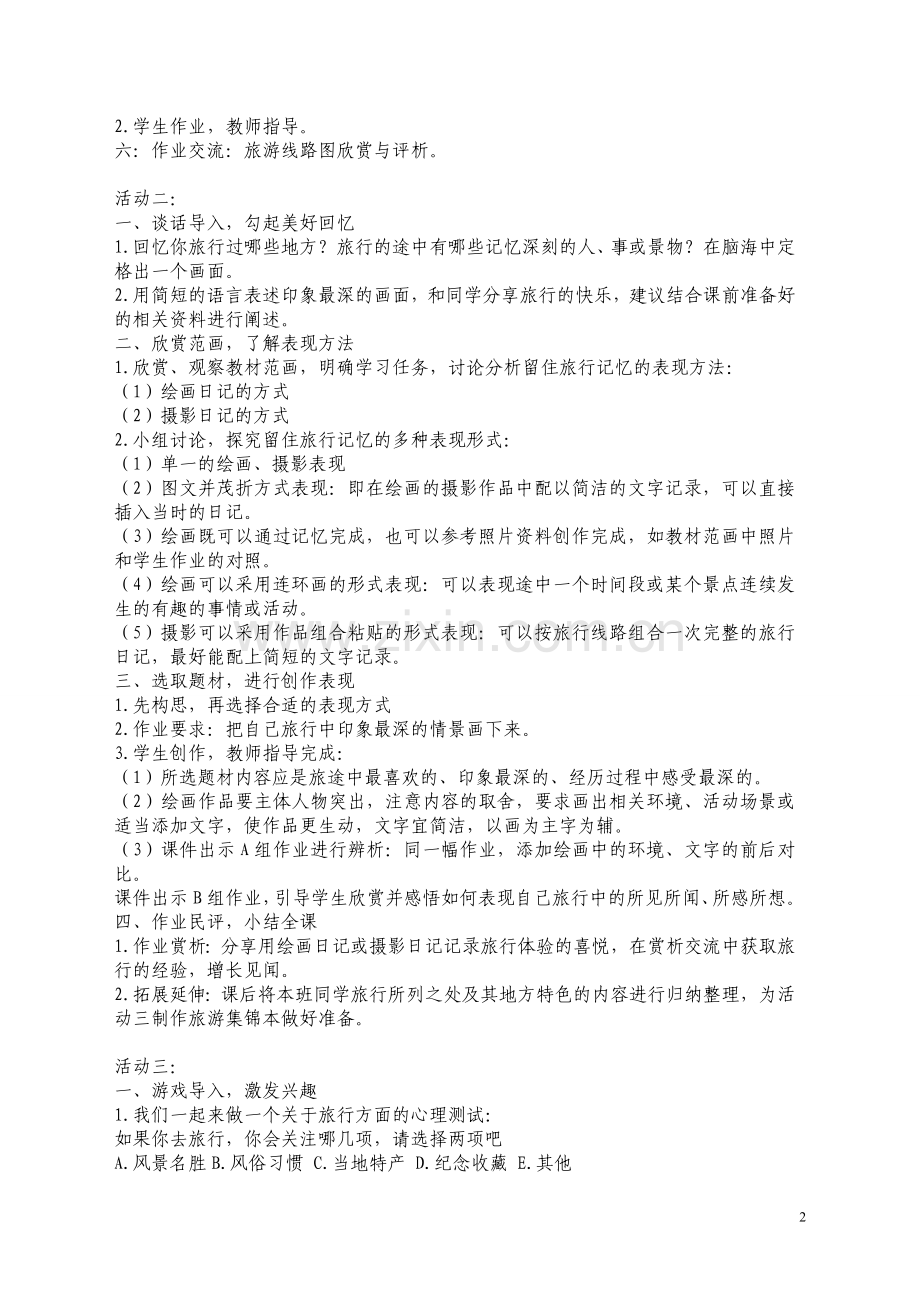 湘新版六上美术《我们去旅行》教学设计.doc_第2页
