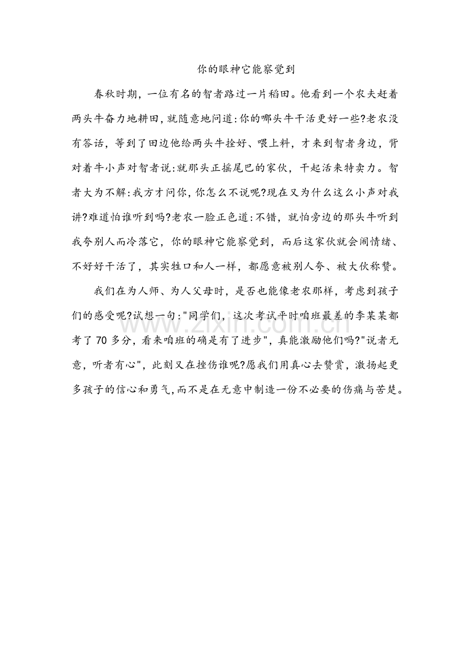 你的眼神它能察觉到.doc_第1页