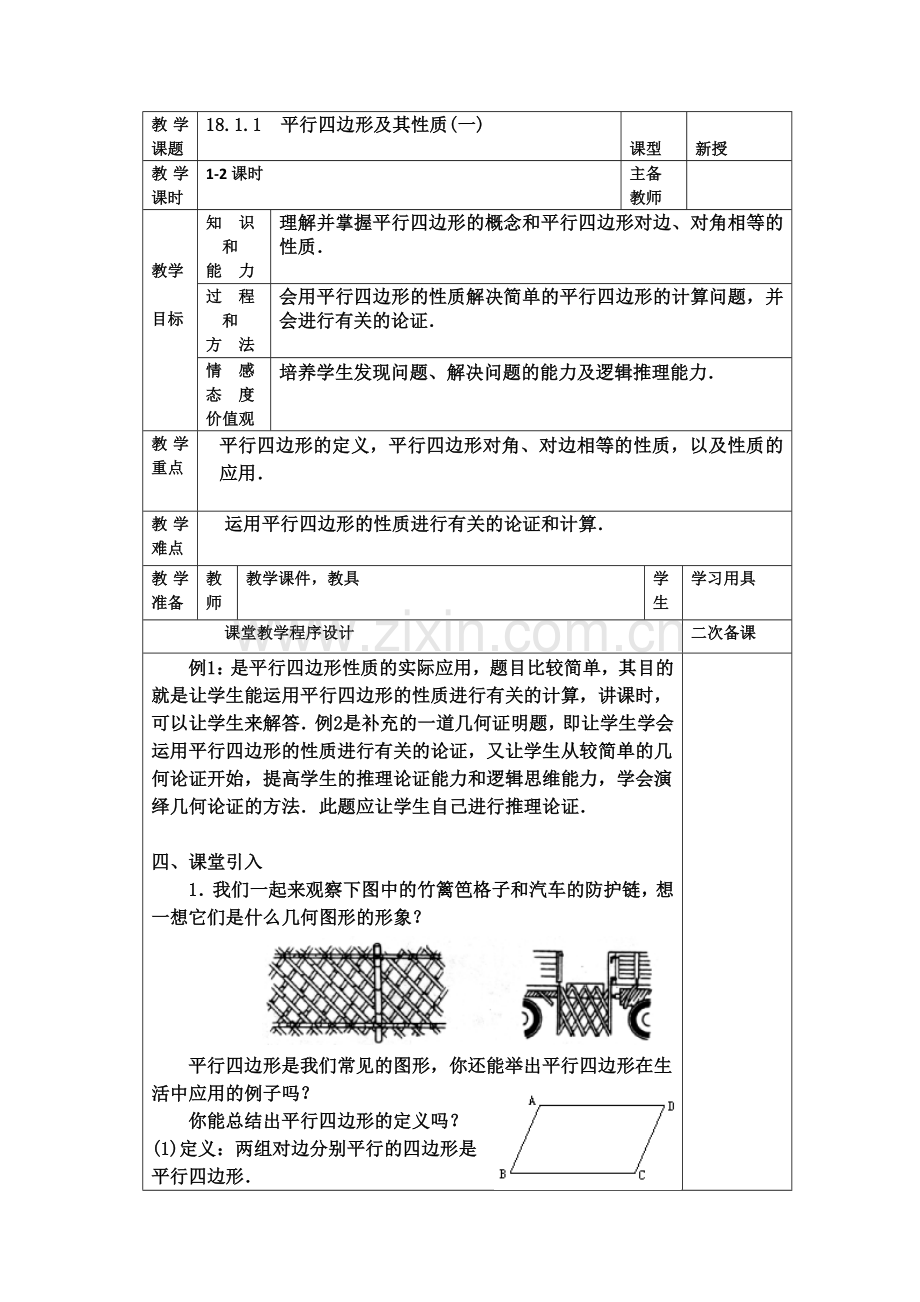 平行四边形的性质(一).docx_第1页