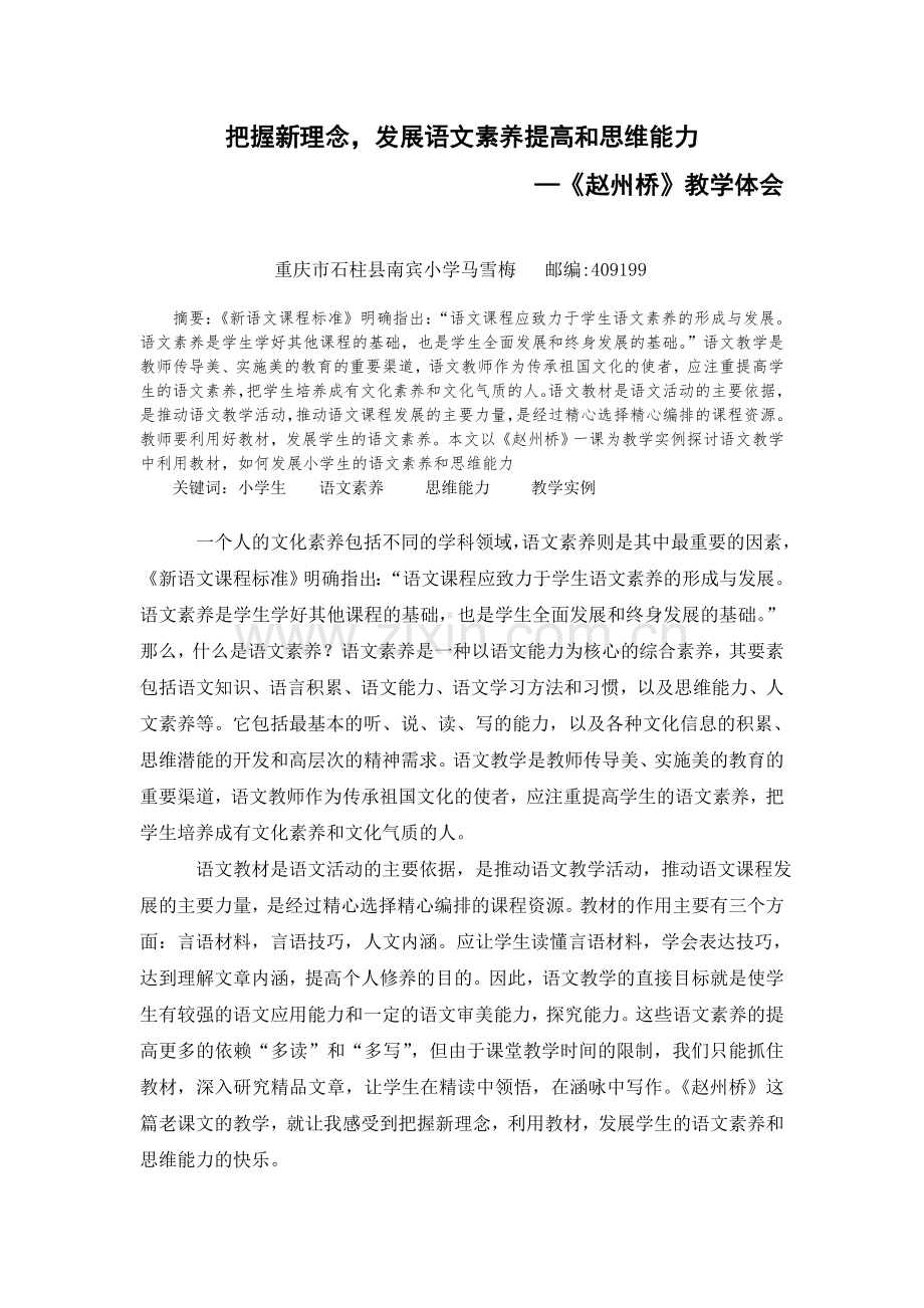 把握新理念用好教材发展学生语文素养和思维能力.doc_第1页