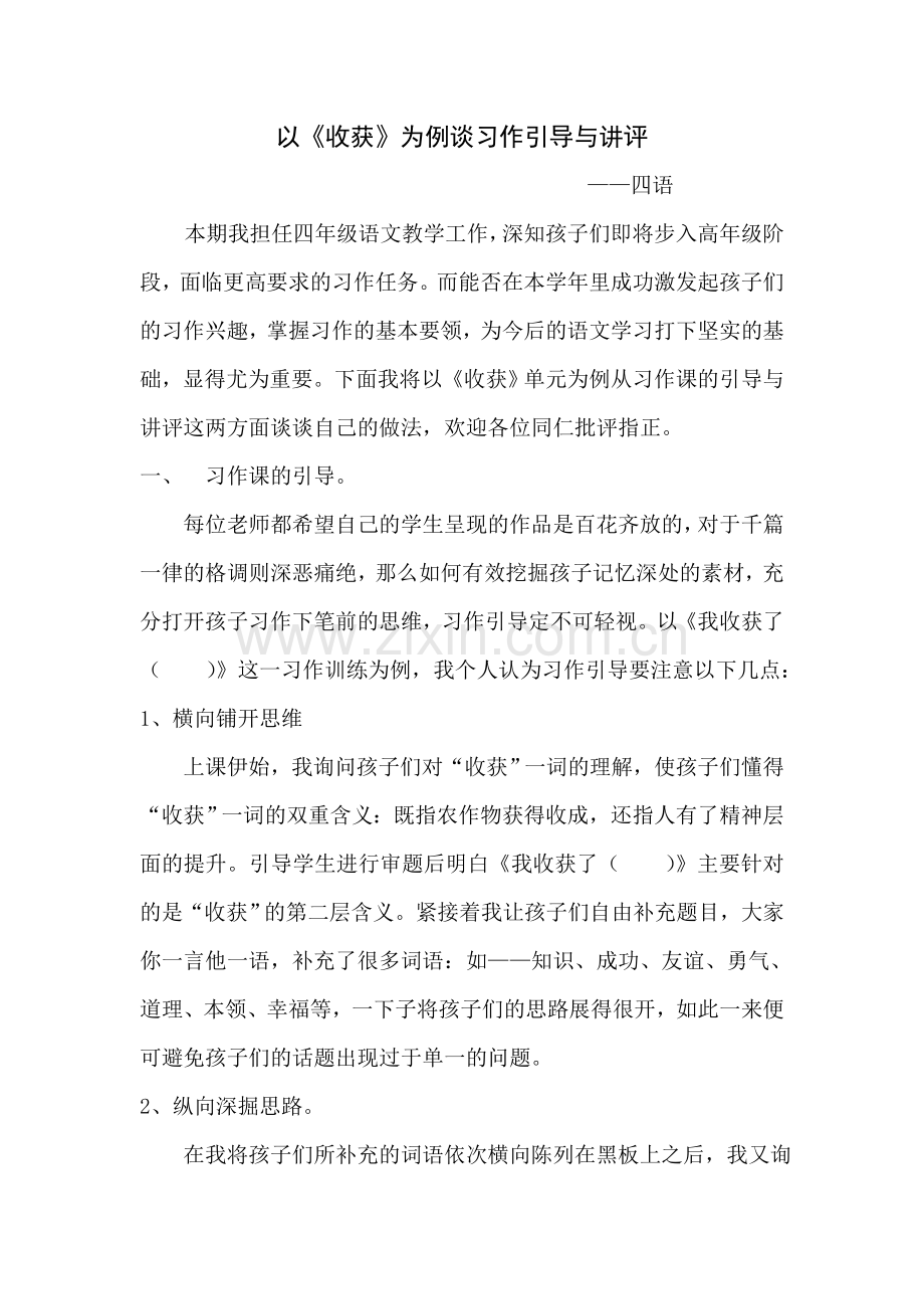 以《收获》为例谈习作引导与讲评.doc_第1页