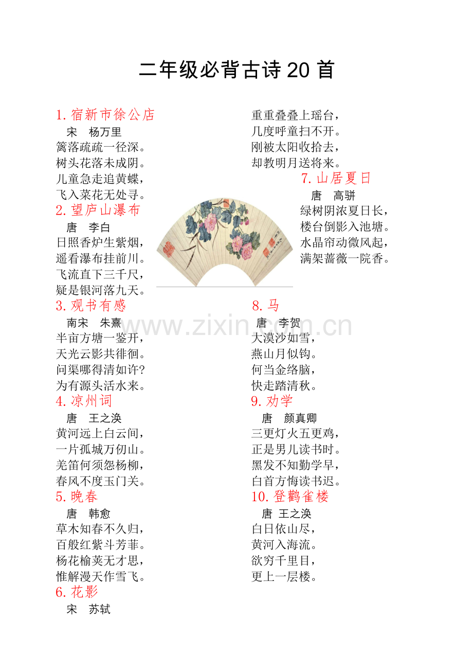 二年级背诵古诗.doc_第1页