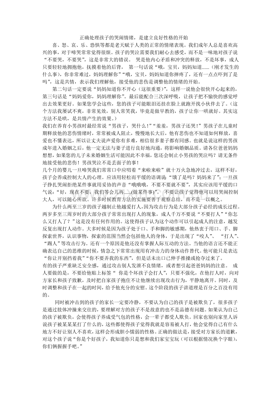 正确处理孩子的哭闹情绪.doc_第1页
