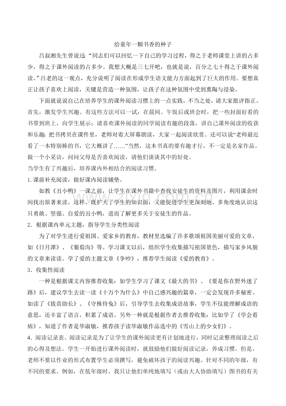 给童年一颗书香的种子.doc_第1页