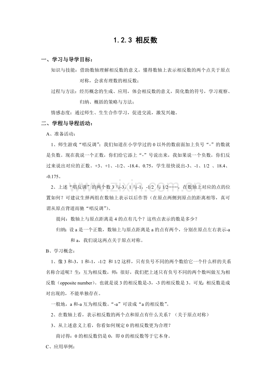 七年级数学相反数教案.doc_第1页